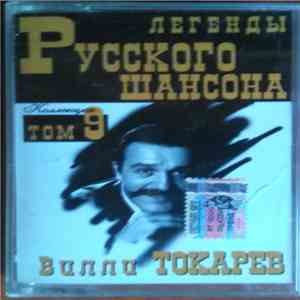 Вилли Токарев - Легенды Русского Шансона download free