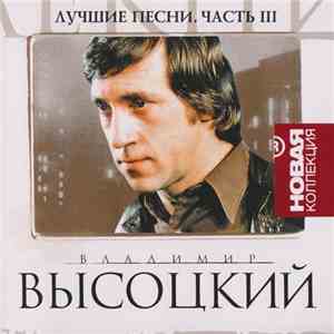 Владимир Высоцкий - Лучшие песни. Часть Ill download free