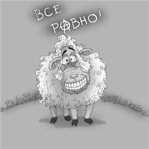 Всё равно - Всё ровно download free