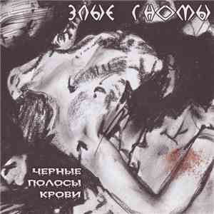 Злые Гномы - Чёрные полосы крови download free